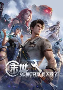 机械蝉国漫科幻动画全集在线观看
